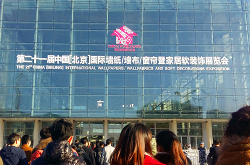 第二一屆（北京）國際軟裝展